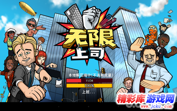 无限上司安卓版 13