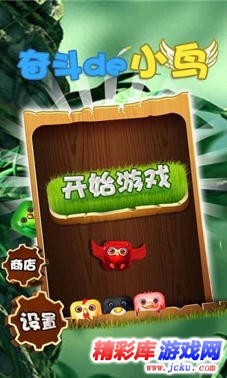 奋斗的小鸟安卓版 1