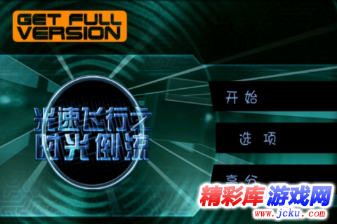 光速飞行之时光倒流安卓版 4