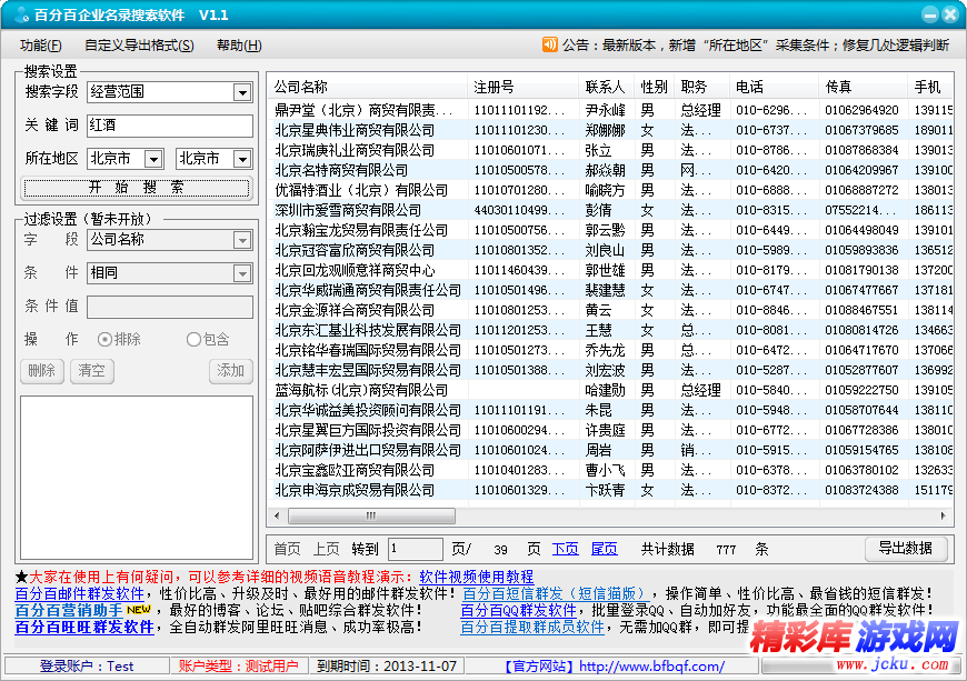 百分百企业名录搜索软件1.4破解版 