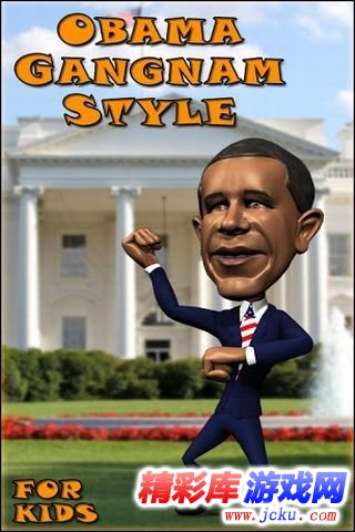 奥巴马江南style安卓版 4