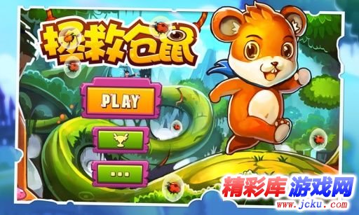 拯救仓鼠安卓版 5