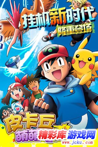 皮卡丘萌萌哒安卓版 1