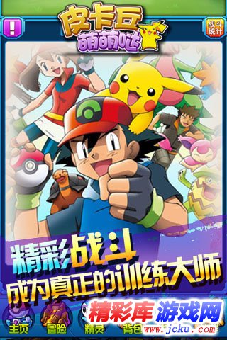 皮卡丘萌萌哒安卓版 2