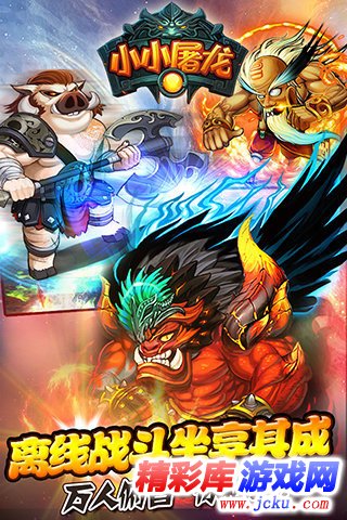 小小屠龙安卓版 3