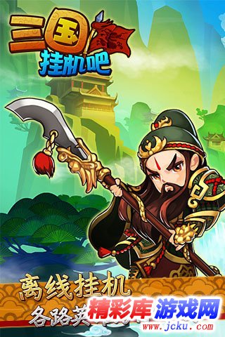 挂机吧三国安卓版 4