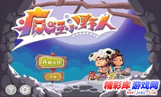 疯狂小野人安卓版 4