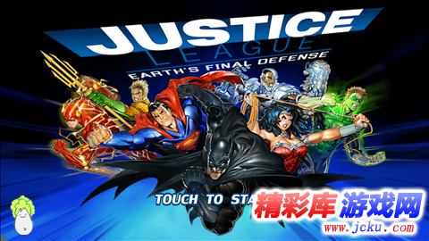 正义联盟安卓版 1
