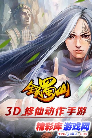 全民蜀山OL安卓版 5