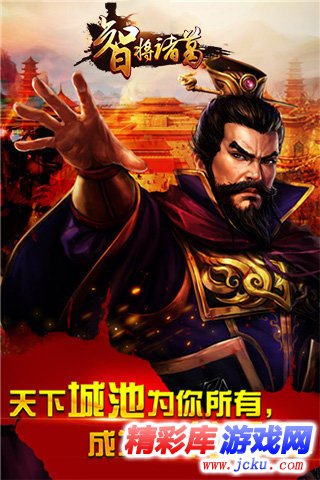 智将诸葛安卓版 1