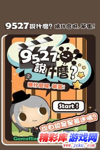 9527说什么安卓版 1
