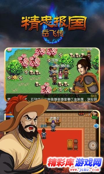 精忠报国岳飞传安卓版 3
