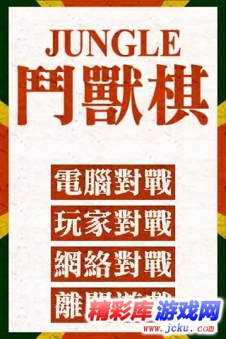 斗兽棋安卓版 1