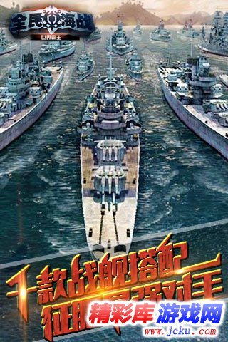 全民海战安卓版 2