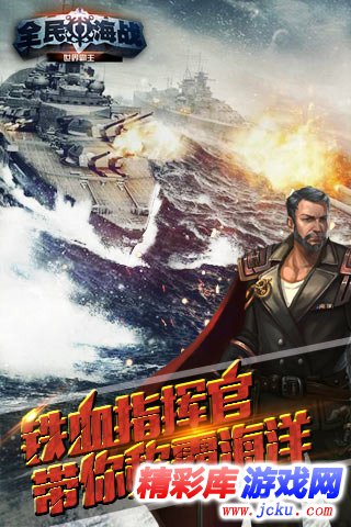 全民海战安卓版 1