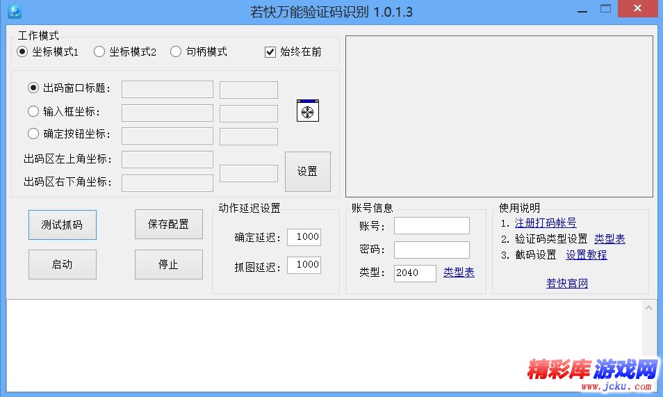 若快验证码万能识别器1.0.1.9