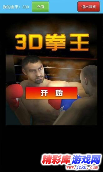 3D拳王安卓版 3