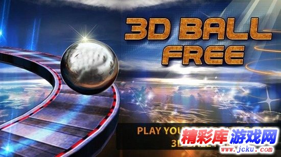 3D平衡球安卓版 2