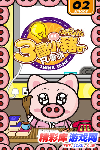 三国小猪搲爆头安卓版 3