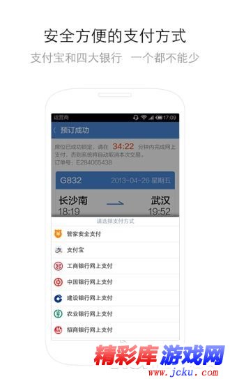 高铁管家安卓版 4