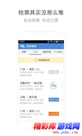 高铁管家安卓版 2