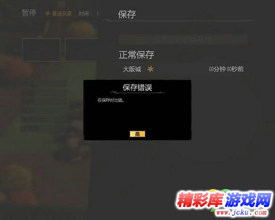 影子战术将军之刃存档错误怎么办 1