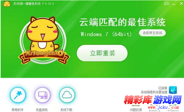 系统猫一键重装系统4.10.0官方最新版 