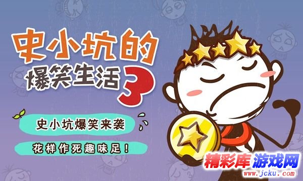 史小坑的爆笑生活3安卓版 5