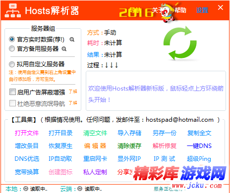 Hosts解析器HostsPad1.6.1 绿色最新版 