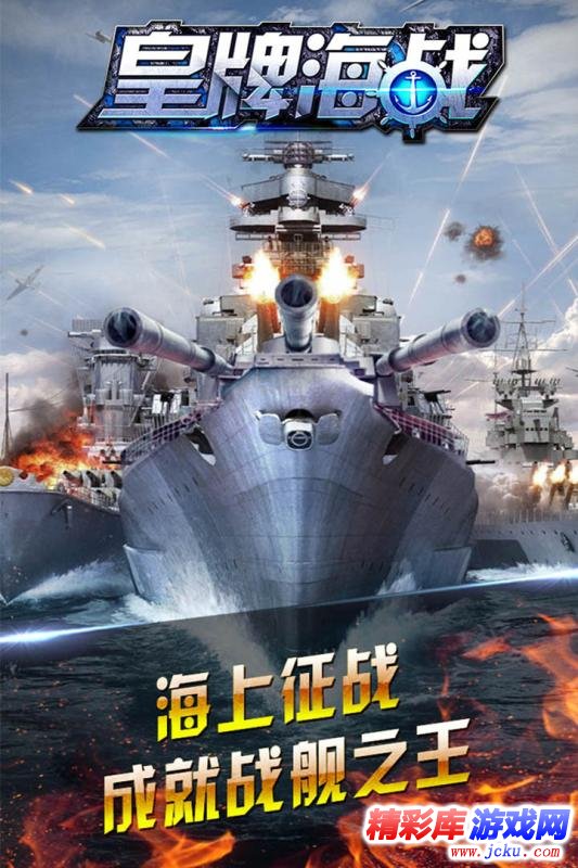 皇牌海战安卓版 1