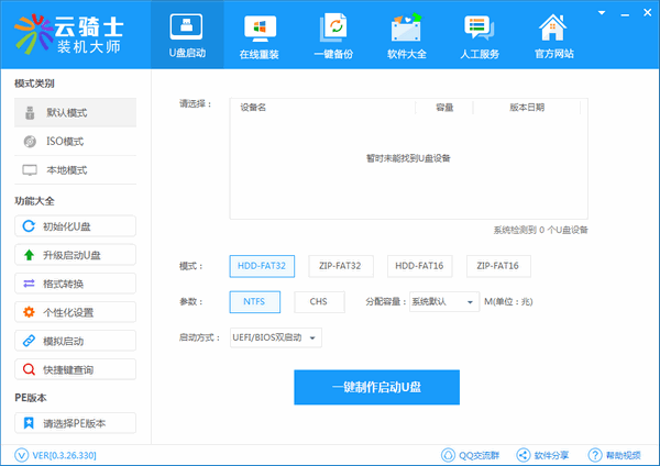 云骑士装机大师0.3.26.330 