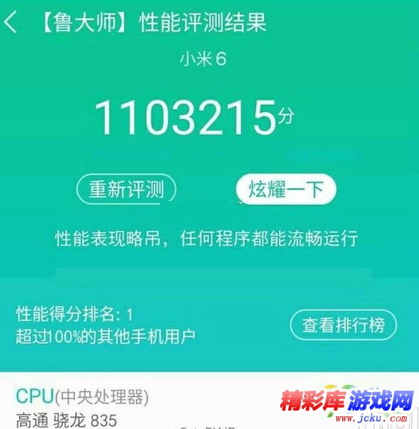 小米6跑分多少 小米6鲁大师跑分曝光 1