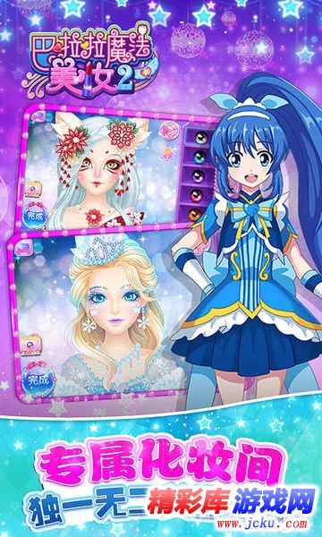 巴啦啦魔法美妆2——万种妆容随心变幻安卓版 3