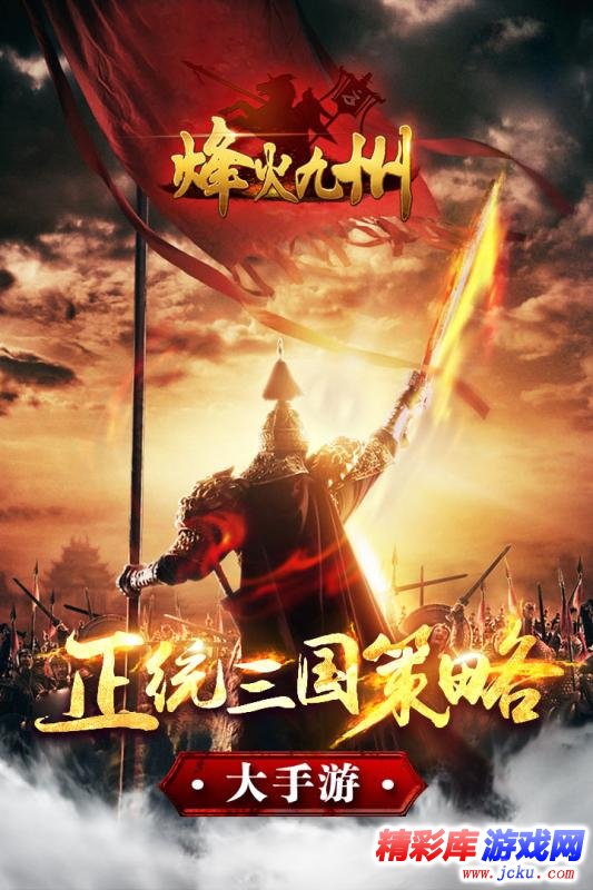 烽火九州安卓版 5
