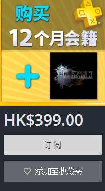 《最终幻想15》港服大促销 399港币买一年会员就送 1