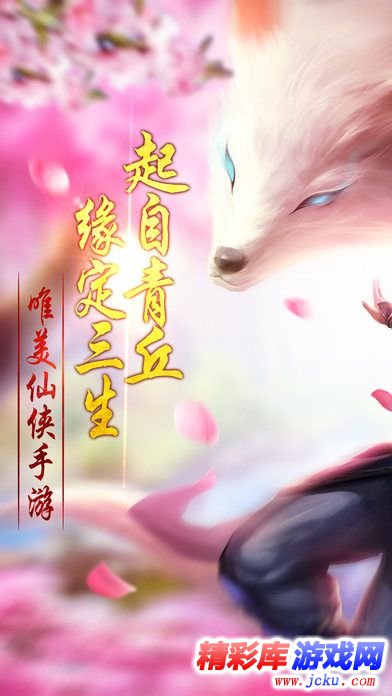 青丘狐之恋安卓版 2