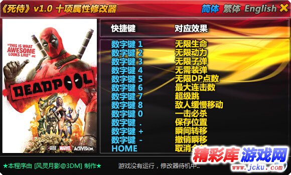 死侍游戏全版本修改器