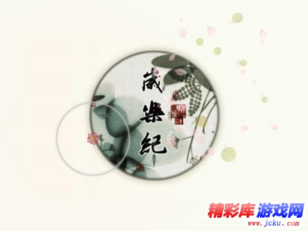 岁乐纪安卓版 1