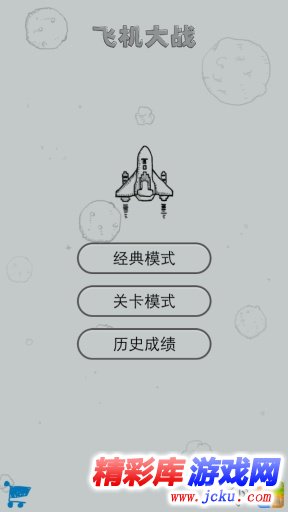 经典飞机大战安卓版 2