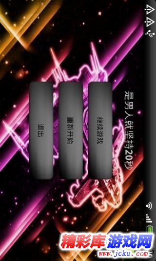 是男人就坚持20秒安卓版 3