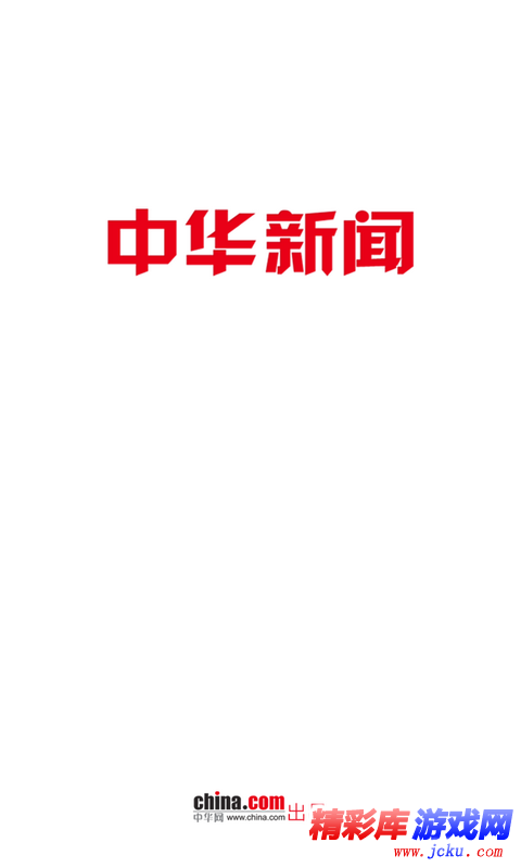 中华新闻安卓版 1