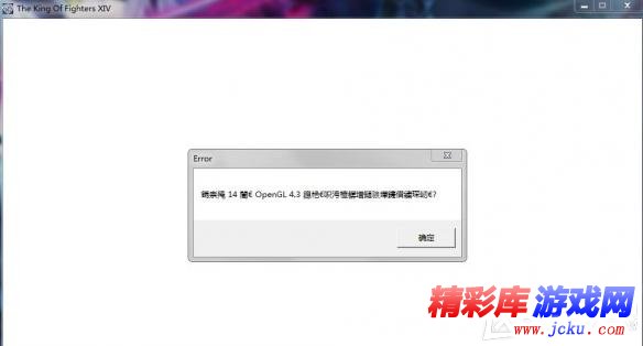 拳皇14乱码错误提示怎么解决 1