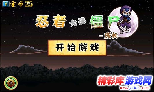 忍者大战僵尸安卓版 1