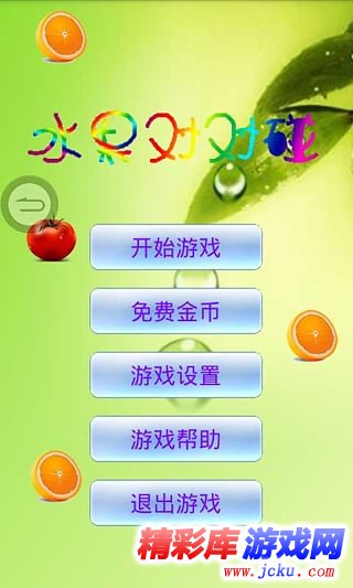 水果对对碰安卓版 2