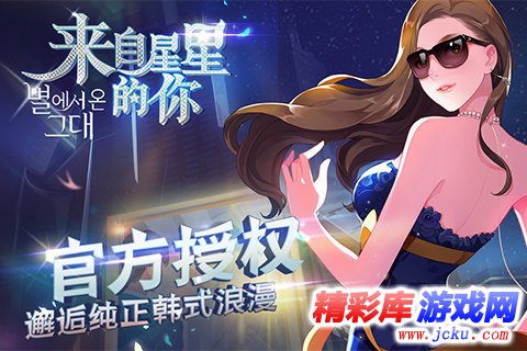 来自星星的你安卓版 2