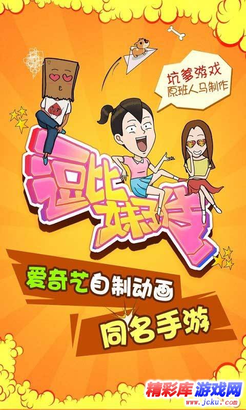 逗比妹子传手游安卓版 4