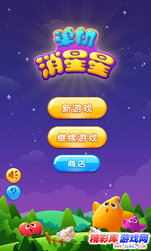 单机消星星安卓版 1