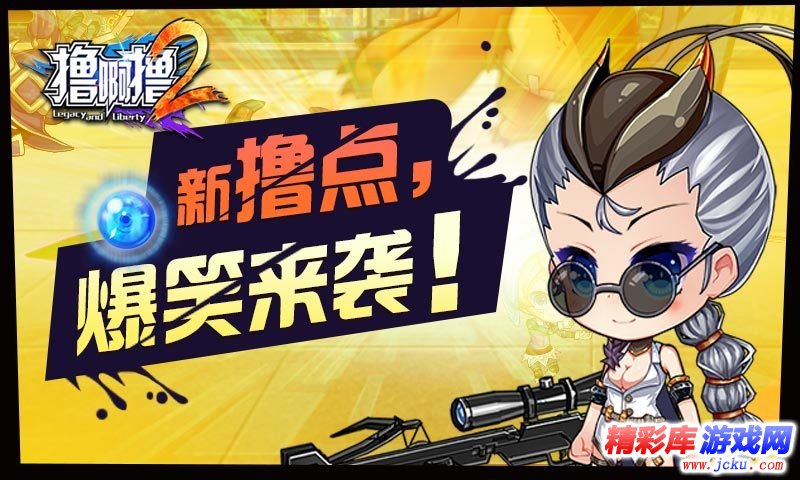 撸啊撸2安卓版 3