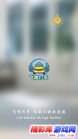 飞嘀司机安卓版 1