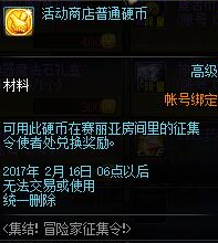 DNF特殊硬币在哪刷 DNF冒险家征集令特殊硬币获取攻略 1